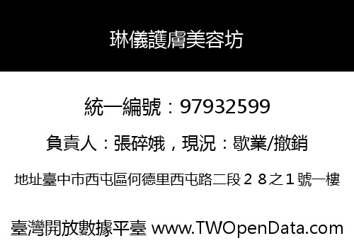 琳儀護膚美容坊