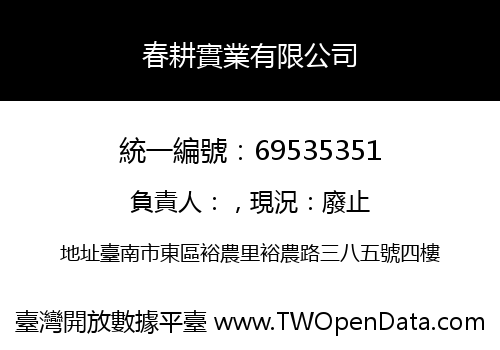春耕實業有限公司