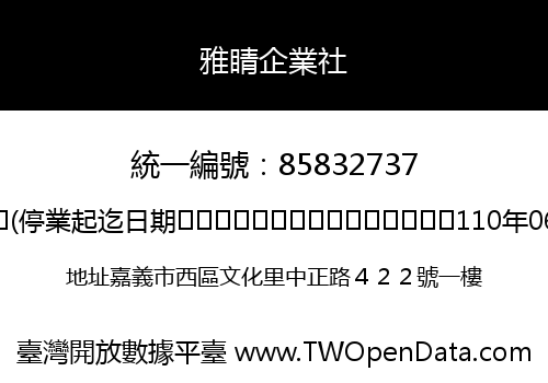 雅睛企業社