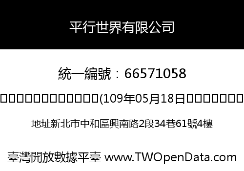 平行世界有限公司