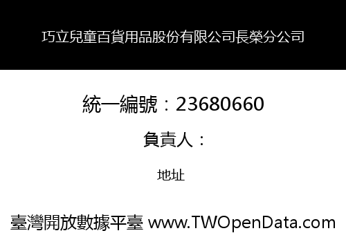 巧立兒童百貨用品股份有限公司長榮分公司