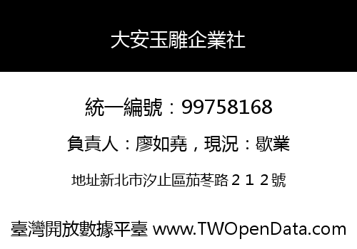 大安玉雕企業社