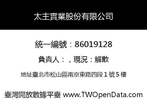 太主實業股份有限公司