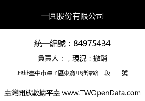 一圓股份有限公司
