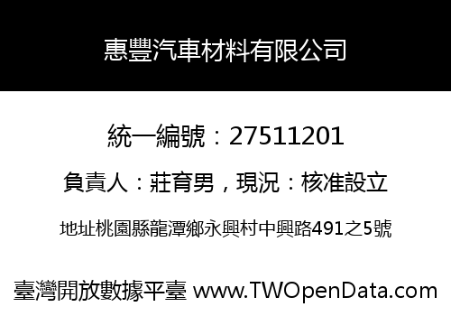 惠豐汽車材料有限公司