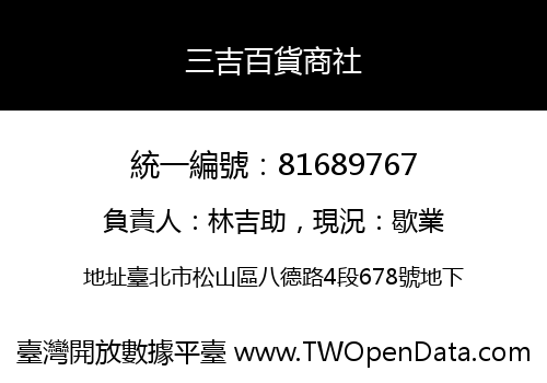 三吉百貨商社