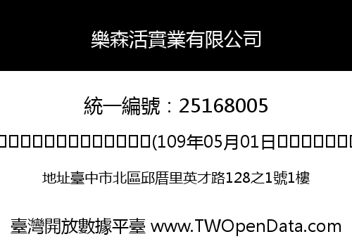 樂森活實業有限公司