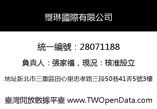 璽琳國際有限公司