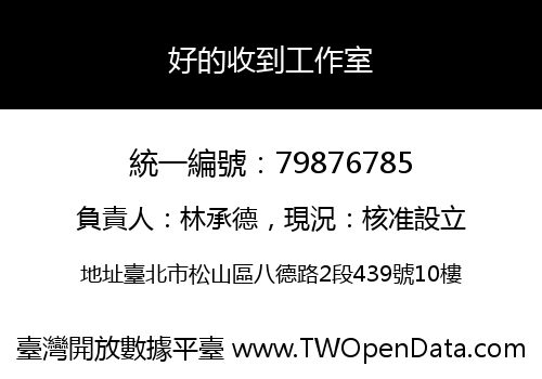 好的收到工作室