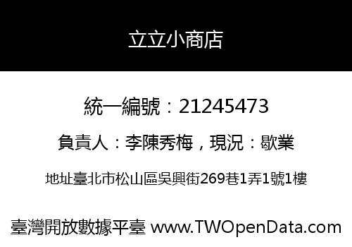 立立小商店