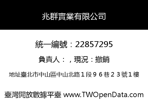兆群實業有限公司