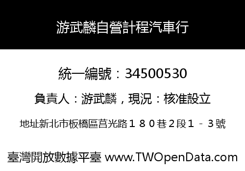 游武麟自營計程汽車行