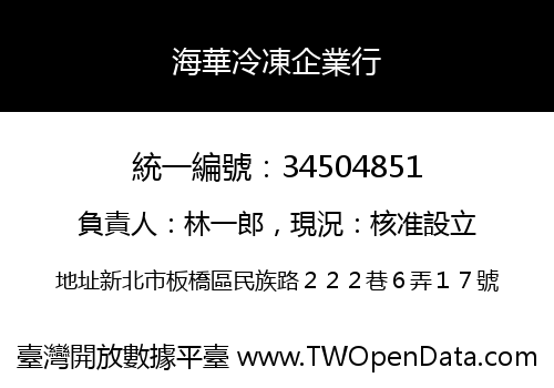 海華冷凍企業行