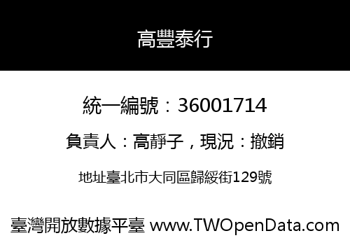 高豐泰行