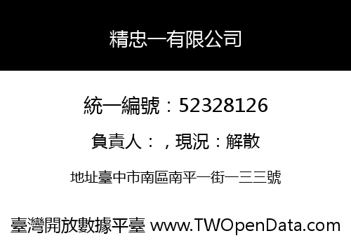 精忠一有限公司