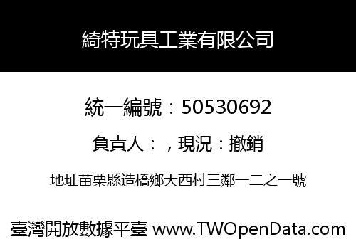 綺特玩具工業有限公司