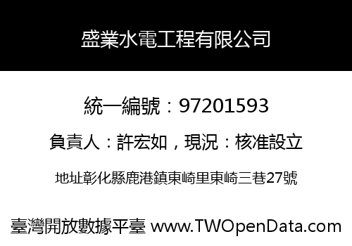 盛業水電工程有限公司