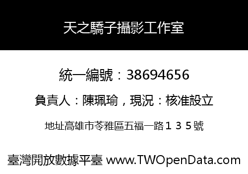 天之驕子攝影工作室