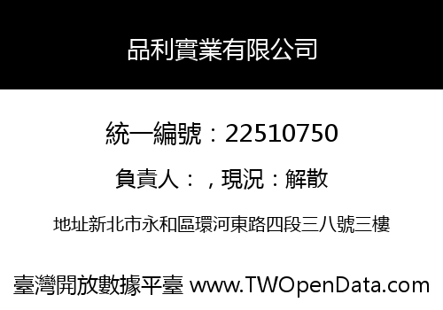 品利實業有限公司
