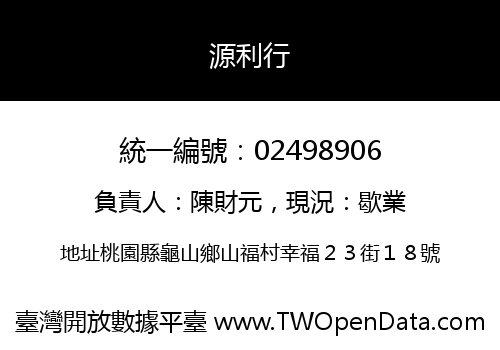 源利行