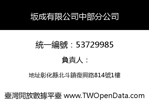 坂成有限公司中部分公司