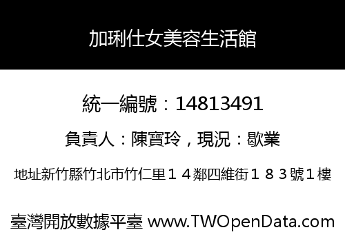 加琍仕女美容生活館