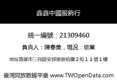 鑫鑫中國服飾行