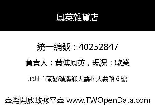 鳳英雜貨店