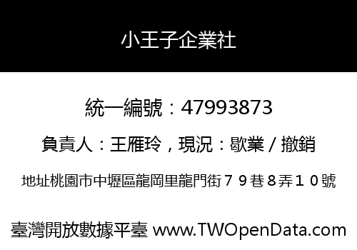 小王子企業社