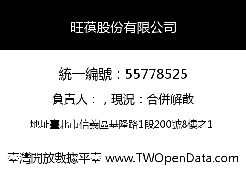 旺葆股份有限公司