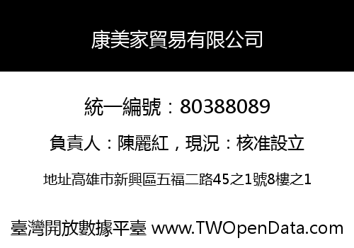 康美家貿易有限公司