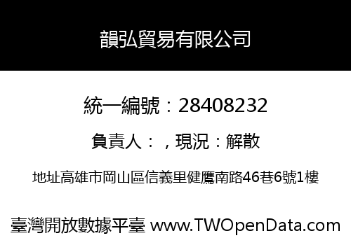 韻弘貿易有限公司