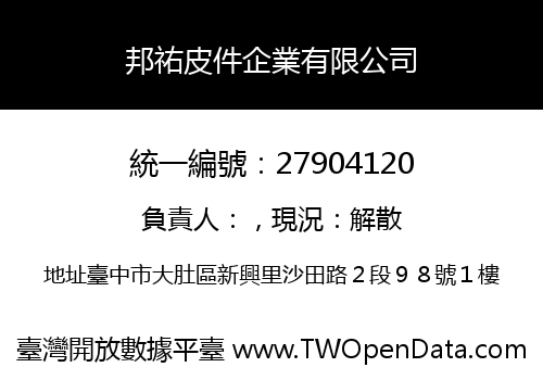 邦祐皮件企業有限公司