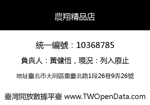 農翔精品店