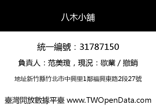 八木小舖