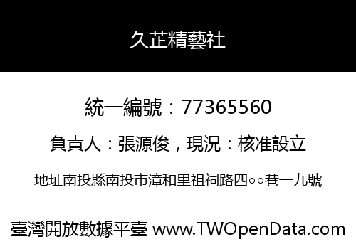 久芷精藝社