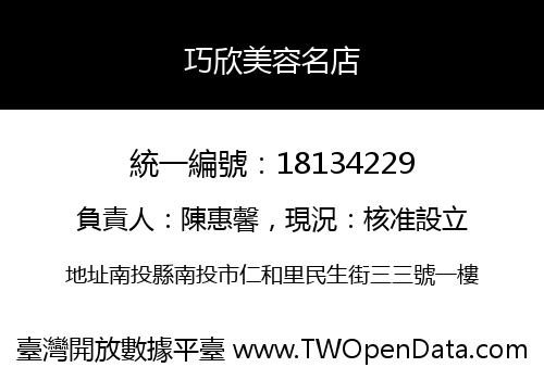 巧欣美容名店