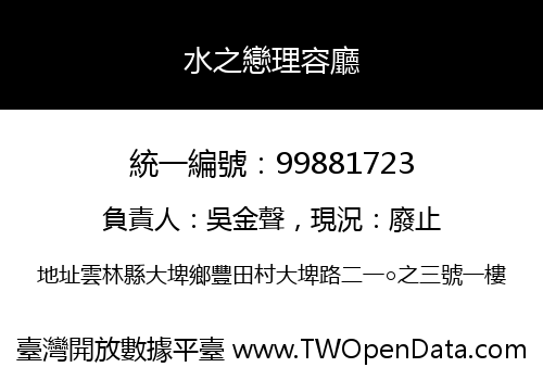 水之戀理容廳