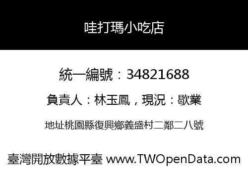 哇打瑪小吃店