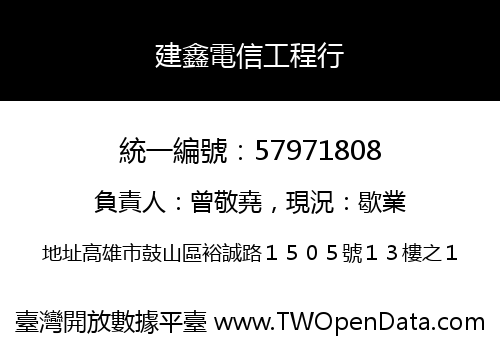 建鑫電信工程行