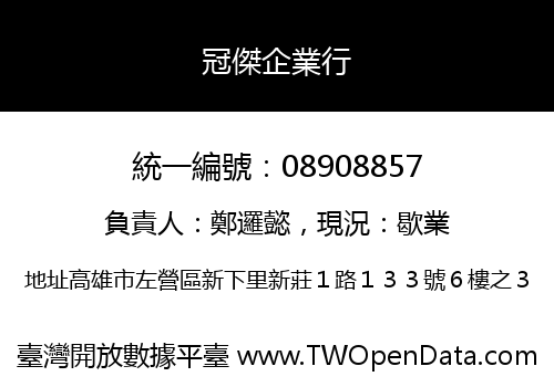 冠傑企業行