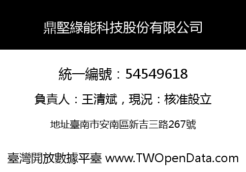 鼎堅綠能科技股份有限公司