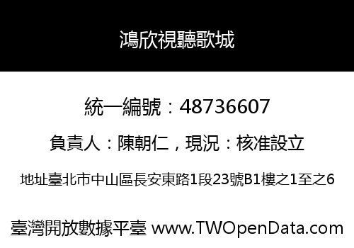 鴻欣視聽歌城