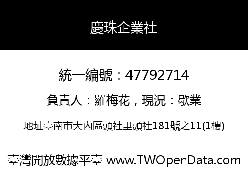 慶珠企業社