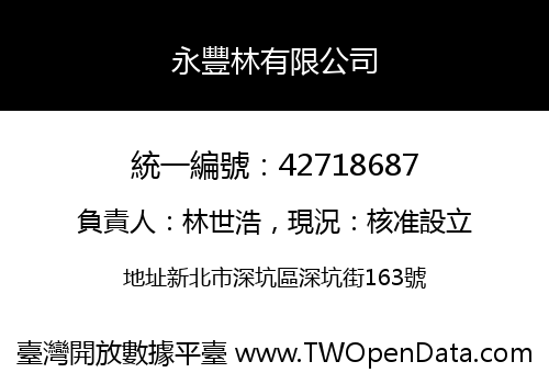 永豐林有限公司