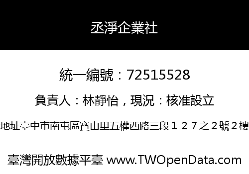 丞淨企業社