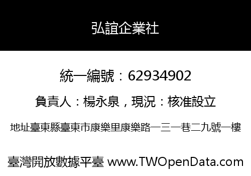 弘誼企業社