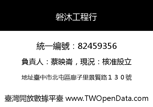 磐沐工程行
