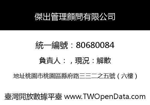 傑出管理顧問有限公司