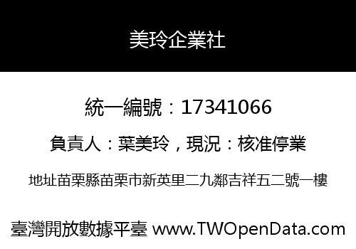 美玲企業社